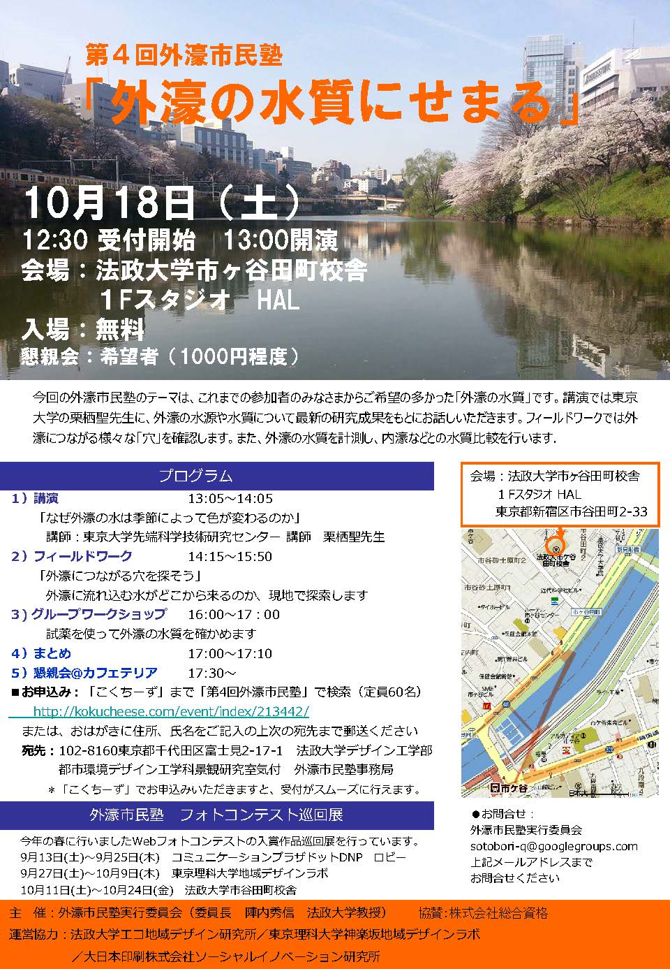 第4回外濠市民塾（2014.10.18）「外濠の水質にせまる」