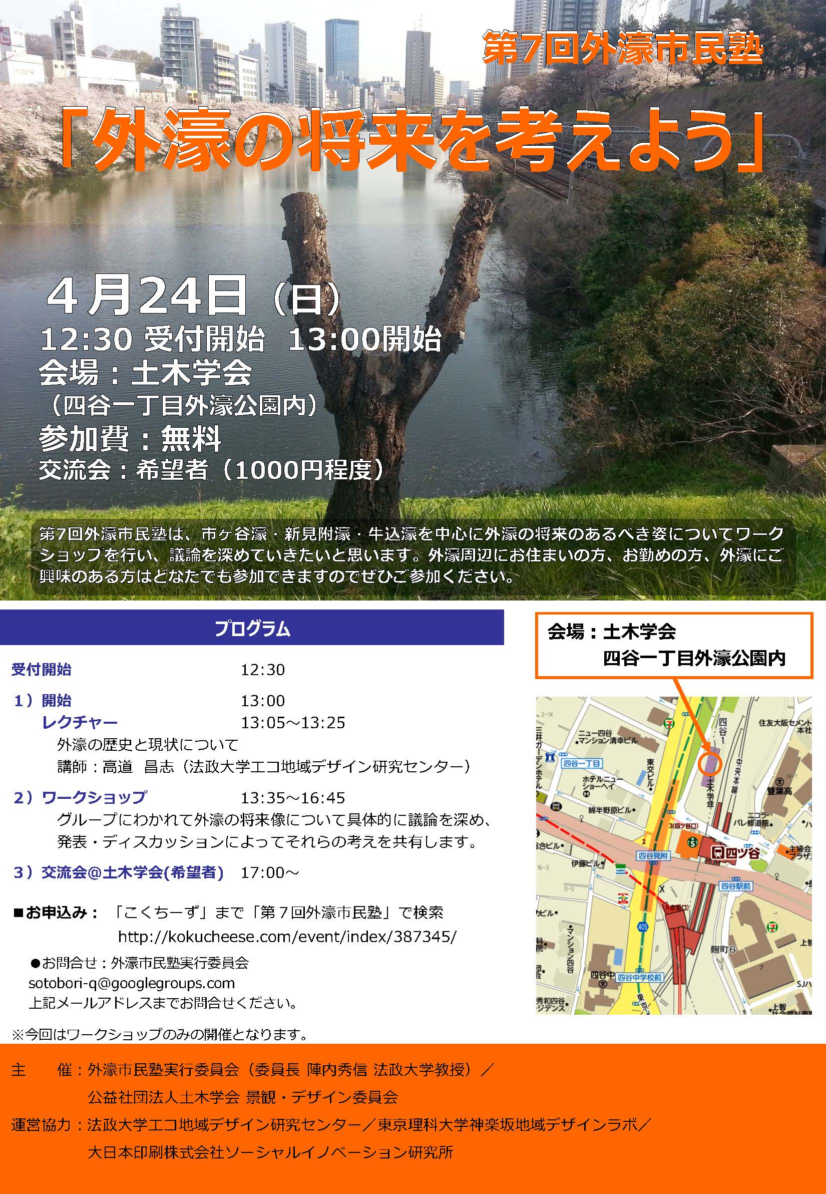 第7回外濠市民塾（2016.4.24）「外濠の将来を考えよう」