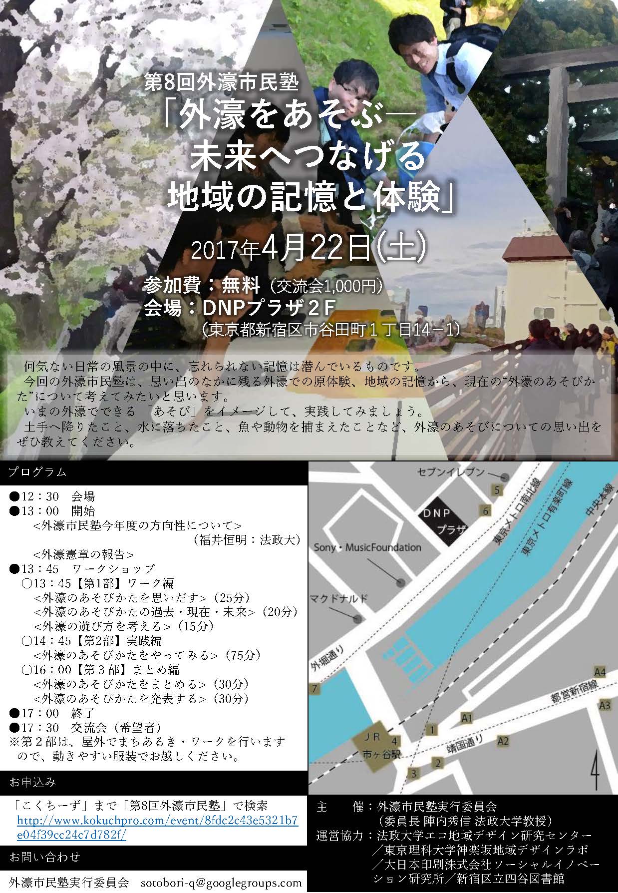 第8回外濠市民塾（2017.4.22）「外濠をあそぶ─未来へつなげる地域の記憶と体験」