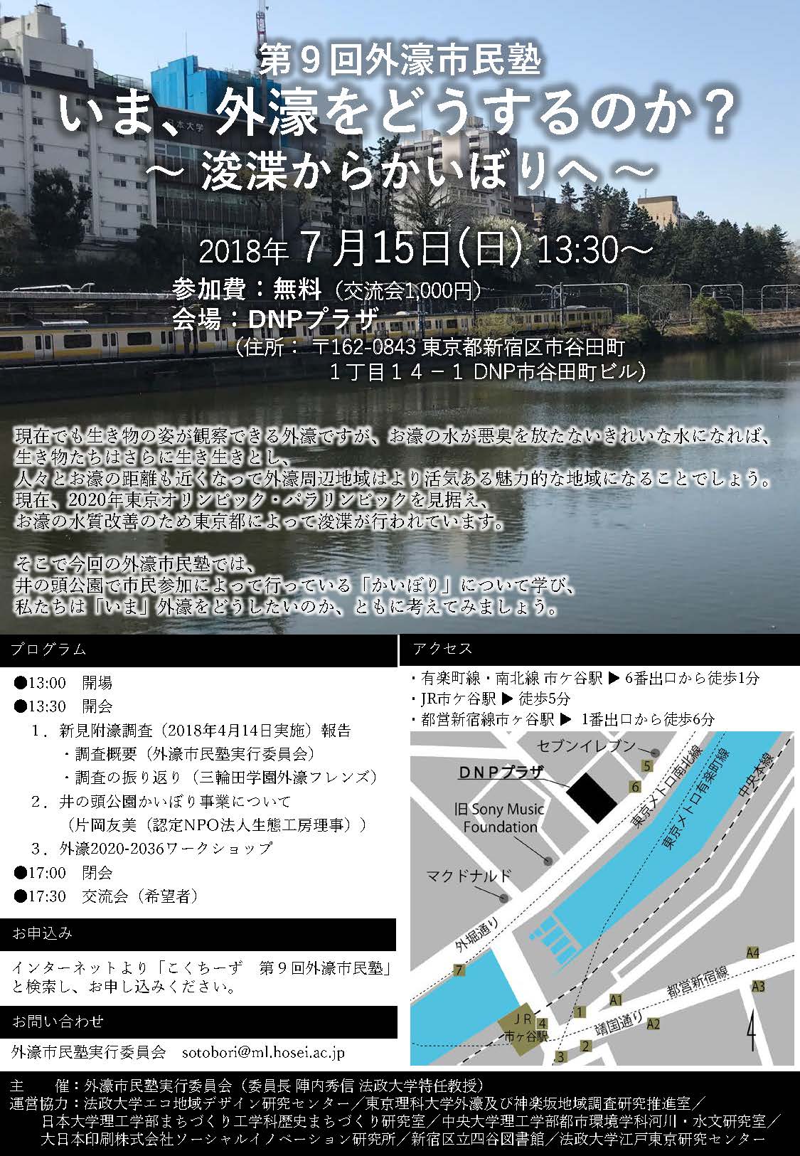 第9回外濠市民塾（2018.7.15）「いま、外濠をどうするのか？〜浚渫からかいぼりへ〜」