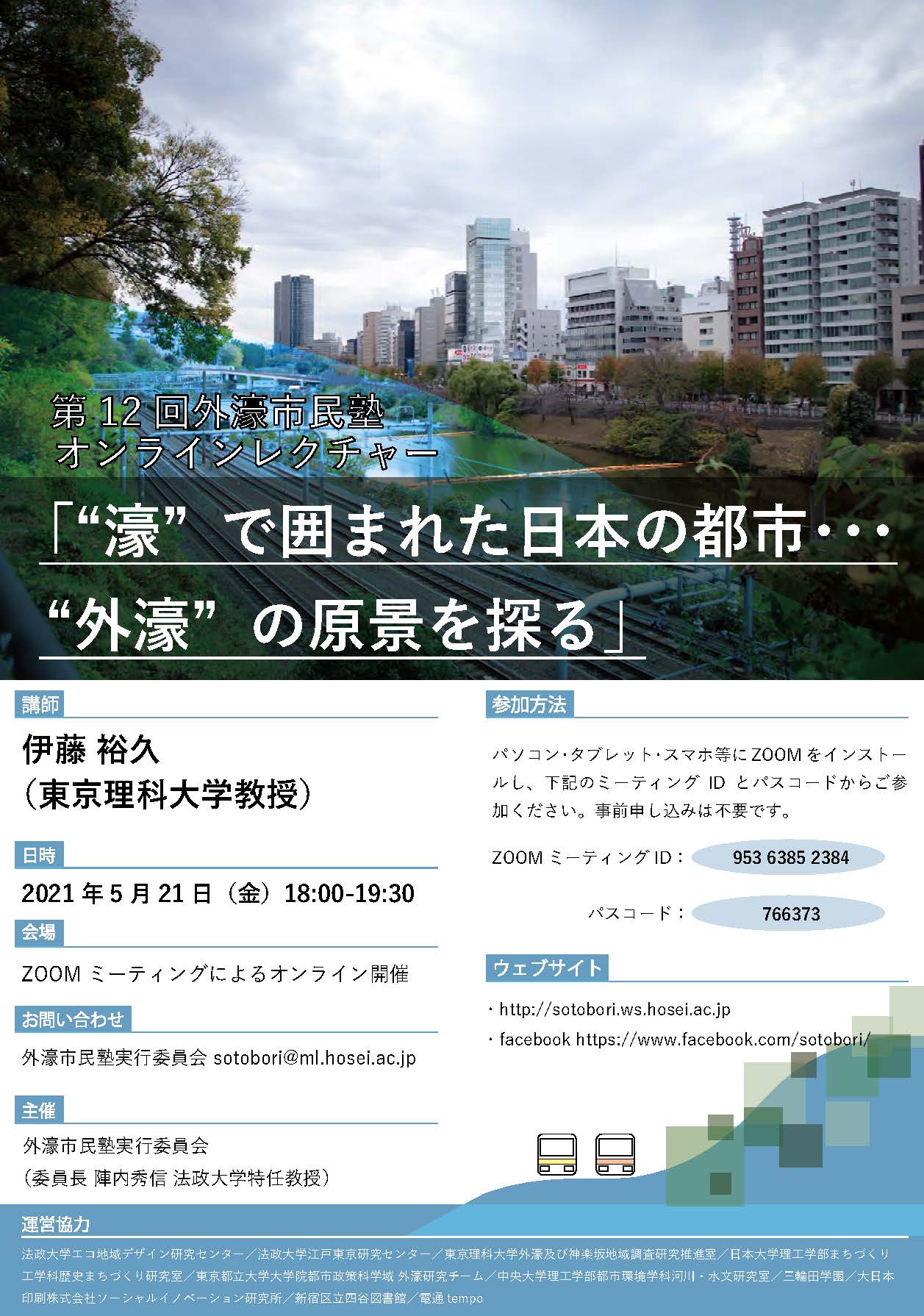 第12回外濠市民塾（2021.5.21）オンラインレクチャー「“濠”で囲まれた日本の都市…外濠の原風景を探る」