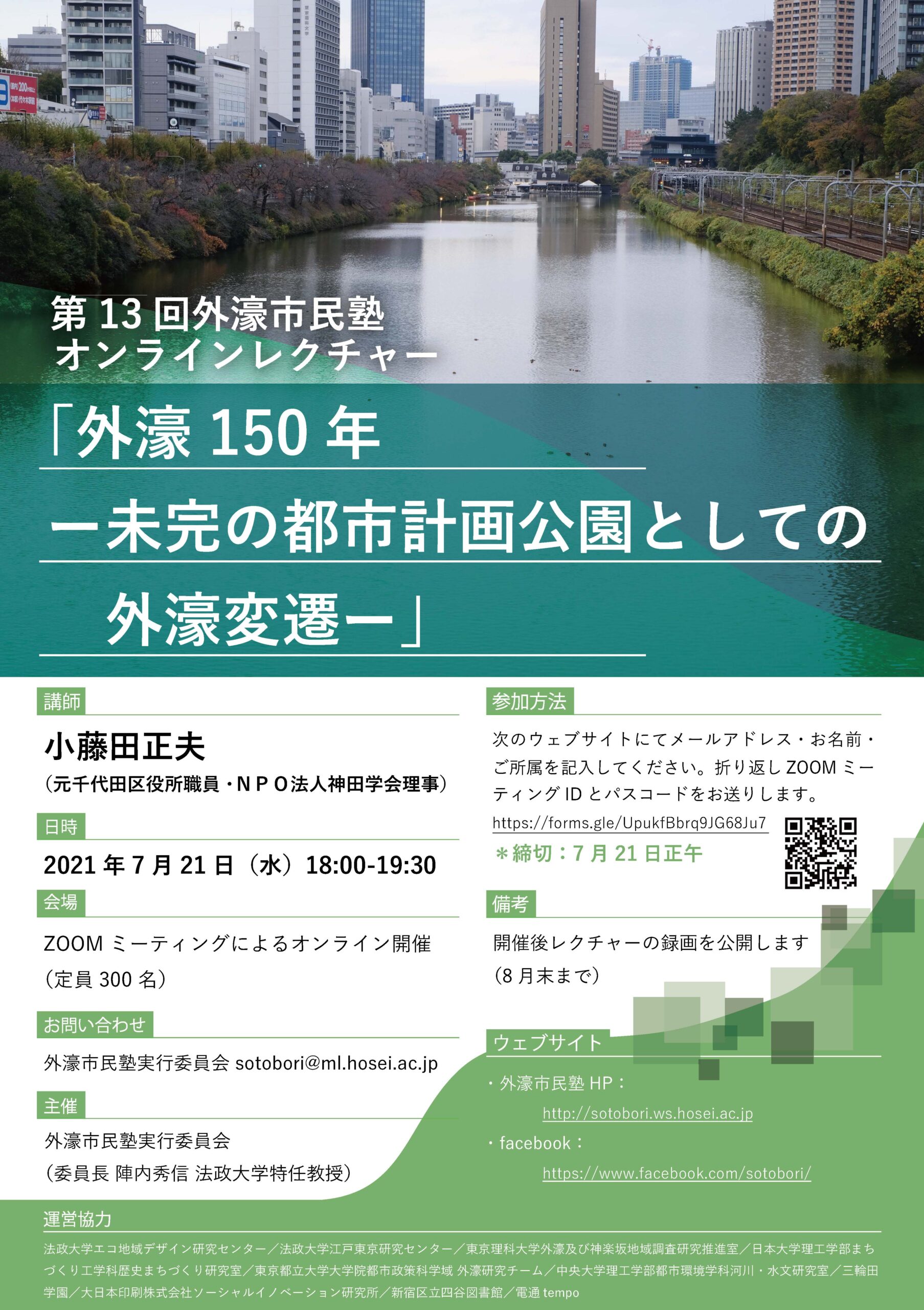 第13回外濠市民塾（2021.7.21）オンラインレクチャー「外濠150年─未完の都市計画公園としての外濠変遷─」