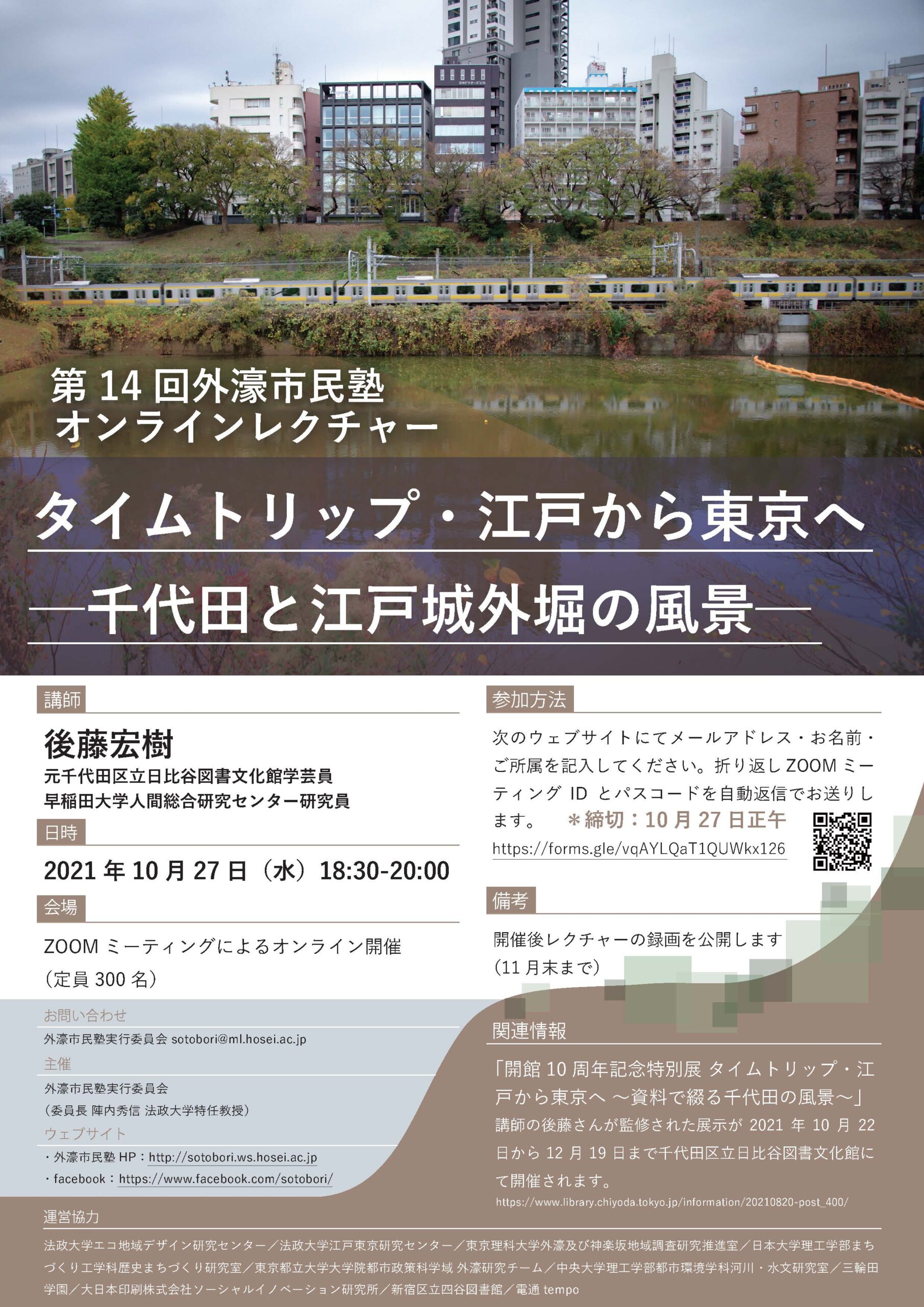 第14回外濠市民塾（2021.10.27）オンラインレクチャー「タイムトリップ江戸から東京へ─千代田と江戸城　外堀の風景」