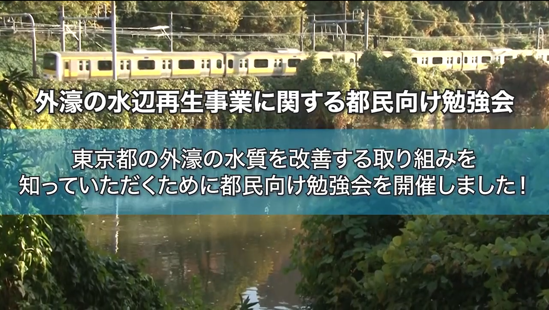 「外濠の水辺再生事業に関する 都民向け勉強会2025」の様子が公開されました