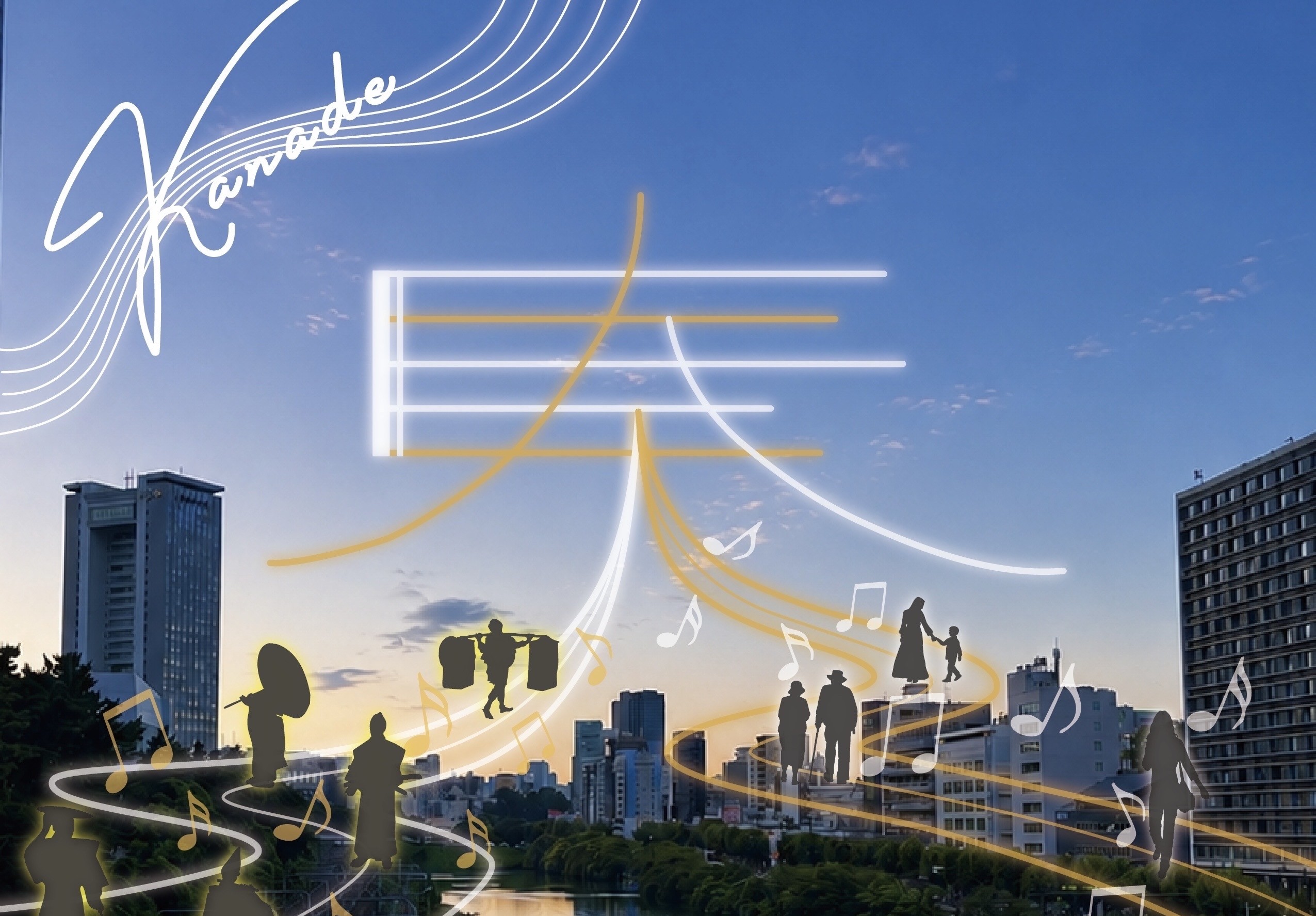 第15回 外濠水上コンサート「奏-KANADE-2026」が開催されます